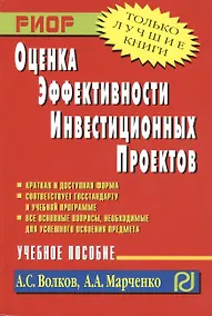 Купить Оценка эффективности инвестиционных проектов: Учеб. Пособие — Фото №1