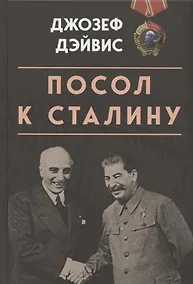 Купить Посол к Сталину — Фото №1