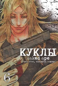 Купить Куклы. Том 6 (Dolls). Манга — Фото №1