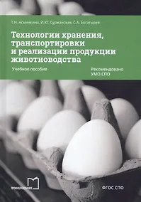 Купить Технологии хранения, транспортировки и реализации продукции животноводства. Учебное пособие — Фото №1