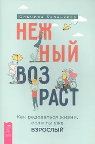 Купить Нежный возраст: как радоваться жизни, если ты уже взрослый (6050) — Фото №1