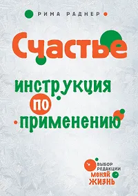 Купить Счастье. Инструкция по применению — Фото №1