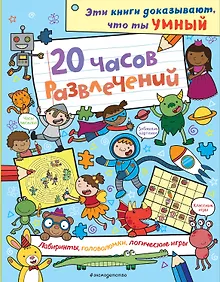 Купить 20 часов развлечений. Лабиринты, головоломки, логические игры — Фото №1