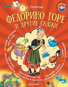 Купить Федорино горе и другие сказки — Фото №1