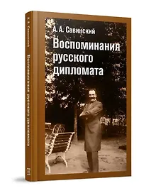 Купить Воспоминания русского дипломата — Фото №1
