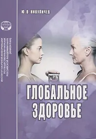 Купить Глобальное здоровье. Аналитический обзор — Фото №1