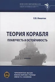Купить Теория корабля. Плавучесть и остойчивость. — Фото №1
