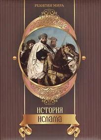 Купить История ислама — Фото №1
