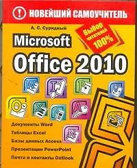 Купить Microsoft Office 2010 — Фото №1
