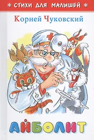 Купить Айболит (илл. Шер) (СдМ) Чуковский — Фото №1