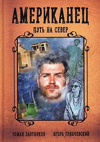 Купить Американец. Путь на север — Фото №1