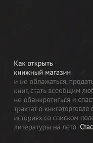 Купить Как открыть книжный магазин и не облажаться… (2 изд.) (м) Гайворонский — Фото №1