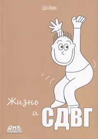 Купить Жизнь и СДВГ — Фото №1