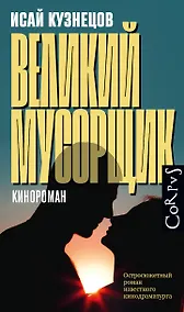 Купить Великий мусорщик — Фото №1