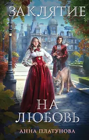 Купить Заклятие на любовь — Фото №1