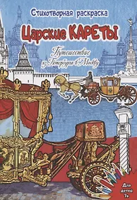 Купить Стихотворная Раскраска Царские кареты. Путешествие из Петербурга в Москву — Фото №1