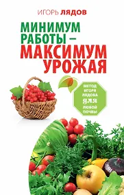 Купить Минимум работы — максимум урожая! Метод Игоря Лядова для любой почвы — Фото №1