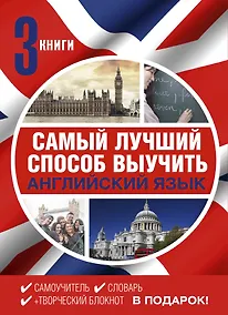 Купить Самый лучший способ выучить английский язык. Комплект из 3-х книг — Фото №1