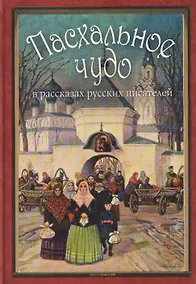 Купить Пасхальное чудо. Истории и рассказы русских писателей в старинных открытках — Фото №1