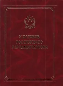 Купить У истоков российского парламентаризма — Фото №1