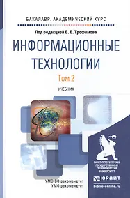 Купить Информационные технологии. Том 2. Учебник для академического бакалавриата — Фото №1