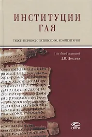 Купить Институции Гая (на русском и латинском языках) — Фото №1