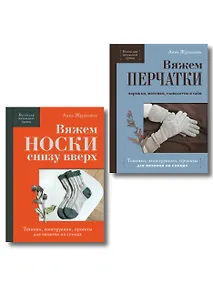Купить Комплект из 2-х книг: Книги для вязальной сумки: носки и перчатки — Фото №1