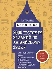 Купить 2000 тестовых заданий по английскому языку для подготовки к ЕГЭ, вступительным экзаменам и экзаменам международного формата с ключами — Фото №1