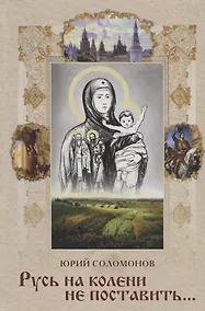 Купить Русь на колени не поставить… — Фото №1