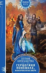 Купить Герцогиня поневоле, или Проклятье Зверя (с автографом) — Фото №1