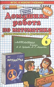 Купить Домашняя работа по математике за 6 класс к учебнику И. Зубаревой и др. "Математика. 6 класс: учебник для учащихся общеобразов. учреждений. 8 -е изд. — Фото №1