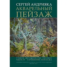 Купить Акварельный пейзаж. Часть IV. Сочинение пейзажа: учебно-методическое пособие — Фото №1