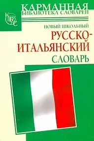 Купить Новый школьный русско-итальянский словарь — Фото №1