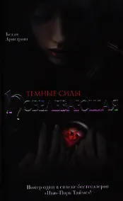 Купить Темные силы: Повелевающая — Фото №1