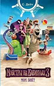 Купить Монстры на каникулах 3. Море зовёт (новеллизация) — Фото №1