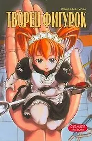 Купить Творец фигурок. Манга — Фото №1