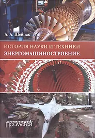 Купить История науки и техники. Энергомашиностроение. Учебное пособие — Фото №1