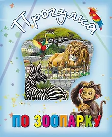 Купить Прогулка по зоопарку — Фото №1