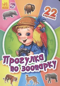 Купить Прогулка по зоопарку - Двадцать две картинки — Фото №1