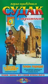 Купить Судак и окрестности / Новый Свет и окрестности. Карта-путеводитель — Фото №1