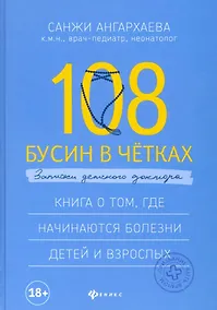 Купить 108 бусин в четках:записки детского доктора — Фото №1