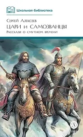 Купить Цари и самозванцы — Фото №1