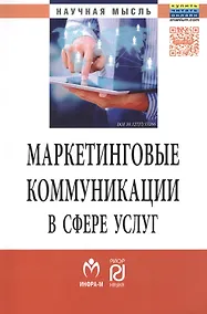 Купить Маркетинговые коммуникации в сфере услуг:специфика применения и инновационные подходы — Фото №1
