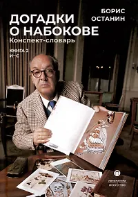 Купить Догадки о Набокове. Конспект-словарь. В 3 книгах. Книга 2 (И-С) — Фото №1