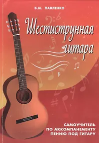 Купить Шестиструнная гитара:самоучитель по аккомпанементу пению под гитару: учебно-методическое пособие — Фото №1