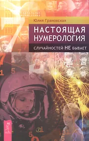 Купить Настоящая нумерология. Случайностей не бывает — Фото №1