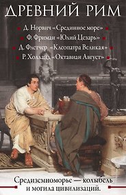 Купить Древний Рим — Фото №1