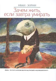 Купить Зачем жить, если завтра умирать: роман. — Фото №1