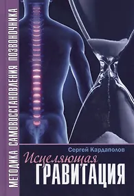Купить Исцеляющая гравитация Методика самовосстан. позвоночника (Кардаполов) — Фото №1
