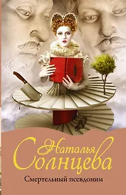 Купить Смертельный псевдоним — Фото №1